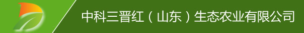 中科三晉紅（山東）生態(tài)農(nóng)業(yè)有限公司